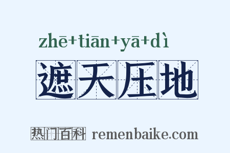 遮天压地是什么意思的图片